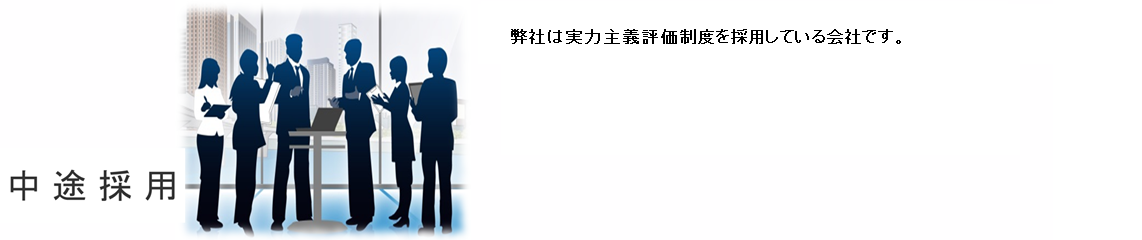 中途採用募集概要 中途採用 会議 イラスト アイキャッチ